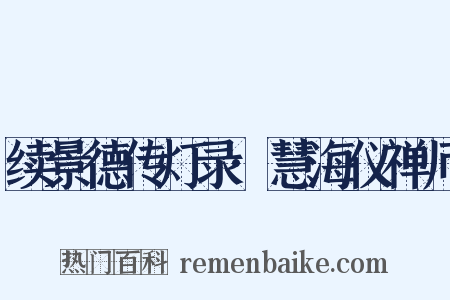 续景德传灯录·慧海仪禅师是什么意思的图片